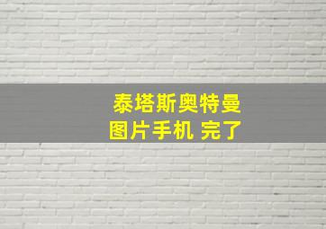 泰塔斯奥特曼图片手机 完了